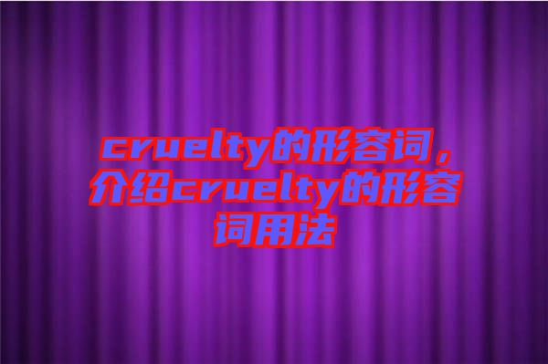 cruelty的形容詞，介紹cruelty的形容詞用法