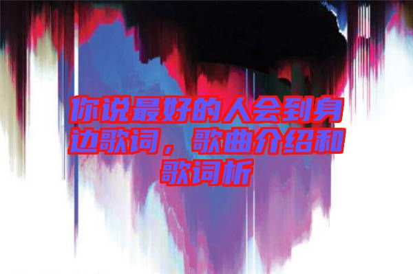 你說最好的人會到身邊歌詞，歌曲介紹和歌詞析