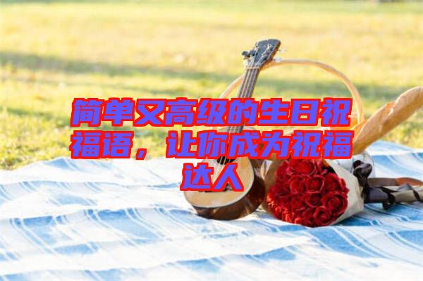 簡單又高級的生日祝福語，讓你成為祝福達(dá)人