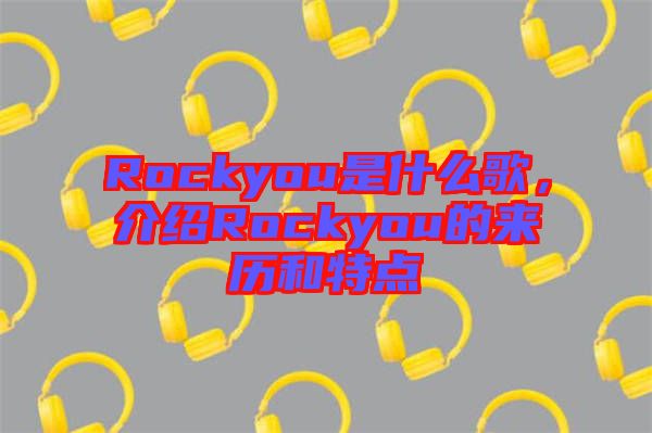 Rockyou是什么歌，介紹Rockyou的來歷和特點(diǎn)