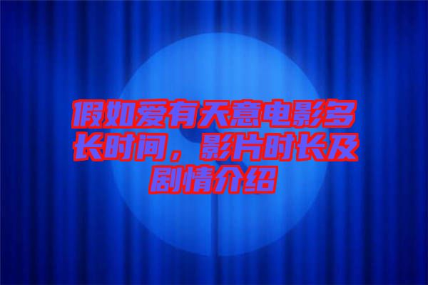 假如愛有天意電影多長時間，影片時長及劇情介紹