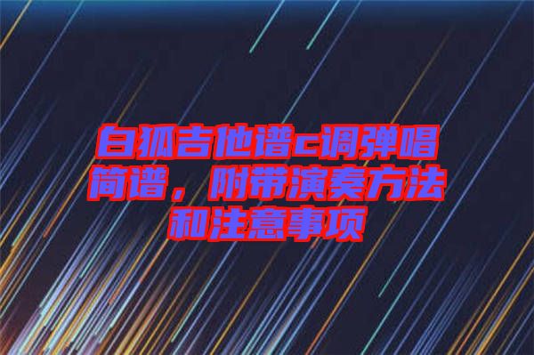 白狐吉他譜c調(diào)彈唱簡譜，附帶演奏方法和注意事項