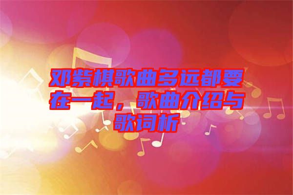 鄧紫棋歌曲多遠都要在一起，歌曲介紹與歌詞析