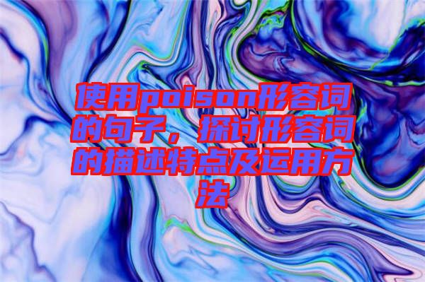 使用poison形容詞的句子，探討形容詞的描述特點(diǎn)及運(yùn)用方法