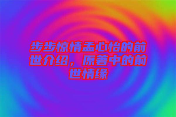 步步驚情孟心怡的前世介紹，原著中的前世情緣