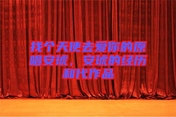 找個天使去愛你的原唱安琥，安琥的經(jīng)歷和代作品