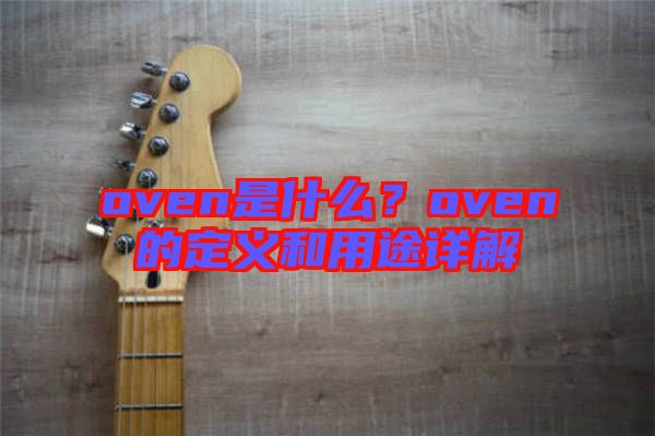 oven是什么？oven的定義和用途詳解