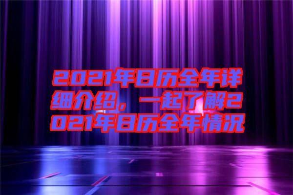 2021年日歷全年詳細(xì)介紹，一起了解2021年日歷全年情況