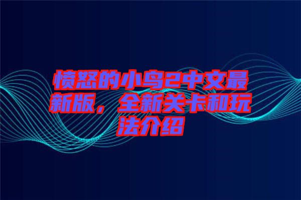 憤怒的小鳥2中文最新版，全新關(guān)卡和玩法介紹