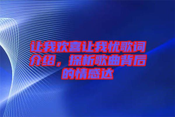 讓我歡喜讓我憂歌詞介紹，探析歌曲背后的情感達(dá)