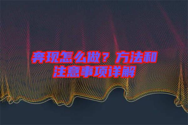 奔現(xiàn)怎么做？方法和注意事項(xiàng)詳解