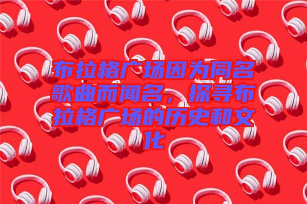 布拉格廣場因?yàn)橥枨劽?，探尋布拉格廣場的歷史和文化