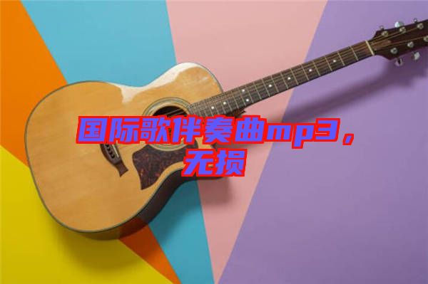 國際歌伴奏曲mp3，無損