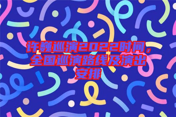 許巍巡演2022時(shí)間，全國(guó)巡演路線及演出安排