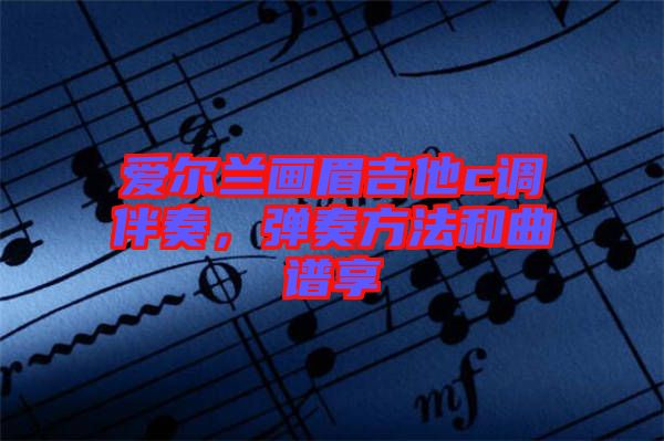 愛爾蘭畫眉吉他c調(diào)伴奏，彈奏方法和曲譜享