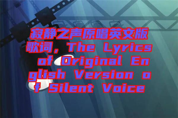 寂靜之聲原唱英文版歌詞，The Lyrics of Original English Version of Silent Voice