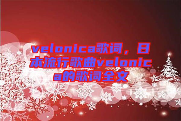 velonica歌詞，日本流行歌曲velonica的歌詞全文