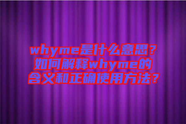 whyme是什么意思？如何解釋whyme的含義和正確使用方法？