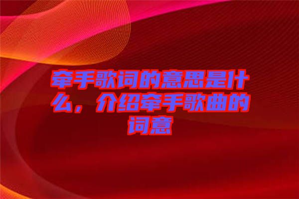 牽手歌詞的意思是什么，介紹牽手歌曲的詞意