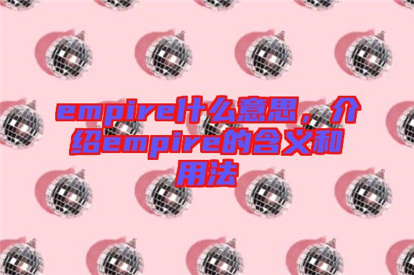 empire什么意思，介紹empire的含義和用法