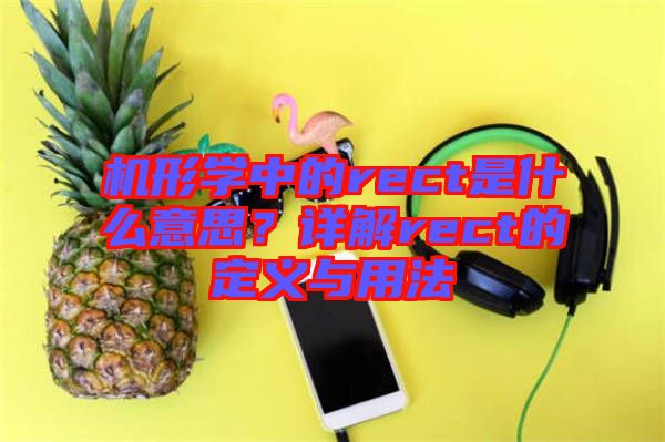 機形學中的rect是什么意思？詳解rect的定義與用法