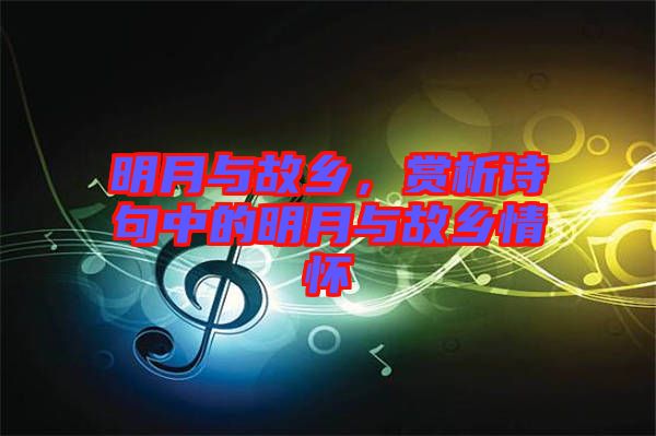 明月與故鄉(xiāng)，賞析詩句中的明月與故鄉(xiāng)情懷