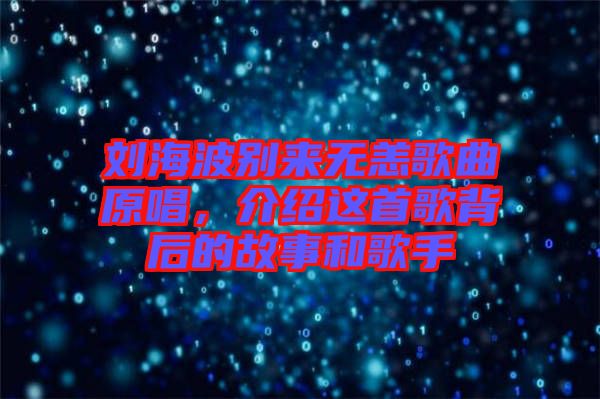 劉海波別來無恙歌曲原唱，介紹這首歌背后的故事和歌手