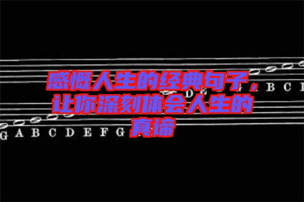 感慨人生的經(jīng)典句子，讓你深刻體會人生的真諦