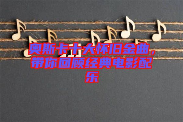 奧斯卡十大懷舊金曲，帶你回顧經(jīng)典電影配樂