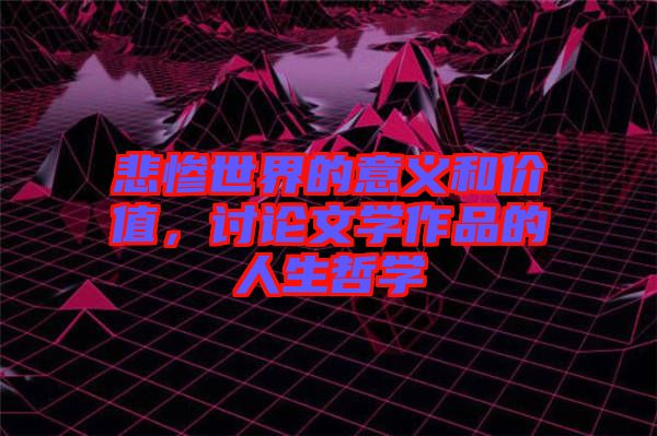 悲慘世界的意義和價值，討論文學作品的人生哲學