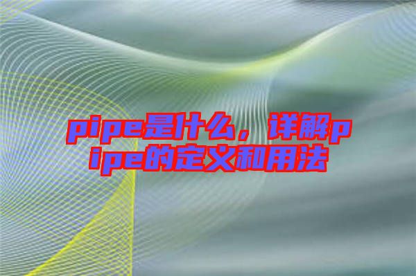 pipe是什么，詳解pipe的定義和用法