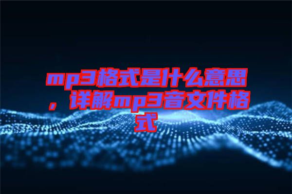 mp3格式是什么意思，詳解mp3音文件格式