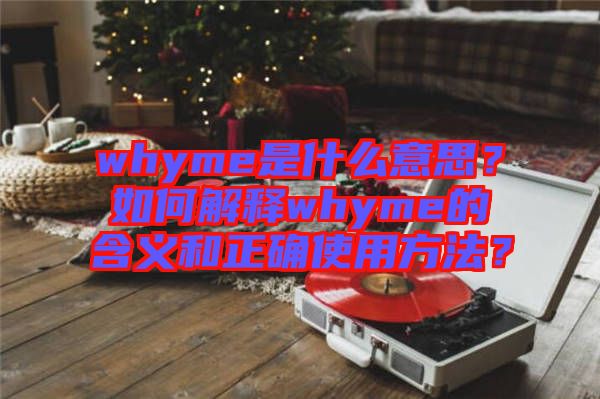 whyme是什么意思？如何解釋whyme的含義和正確使用方法？