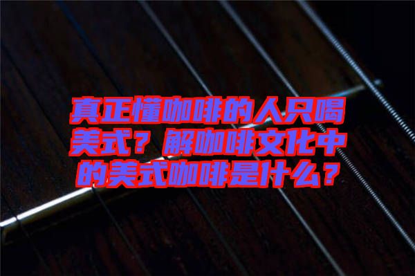 真正懂咖啡的人只喝美式？解咖啡文化中的美式咖啡是什么？