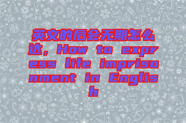 英文的后會無期怎么達，How to express life imprisonment in English