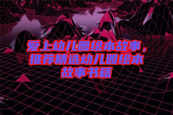 愛上幼兒園繪本故事，推薦精選幼兒園繪本故事書籍