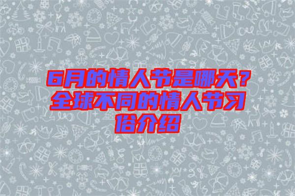 6月的情人節(jié)是哪天？全球不同的情人節(jié)習俗介紹