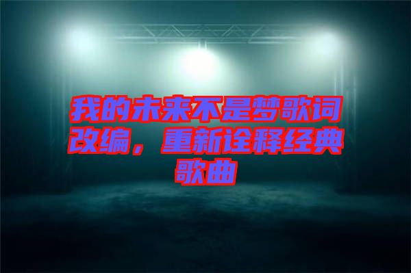 我的未來不是夢(mèng)歌詞改編，重新詮釋經(jīng)典歌曲