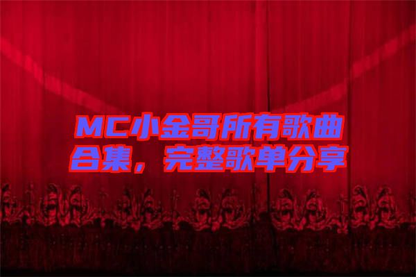 MC小金哥所有歌曲合集，完整歌單分享