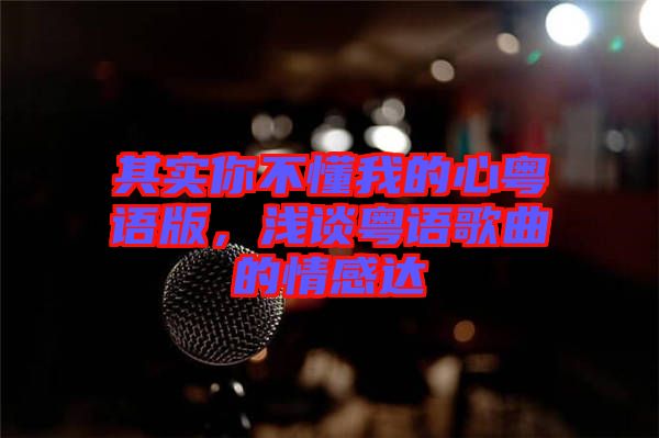 其實你不懂我的心粵語版，淺談粵語歌曲的情感達