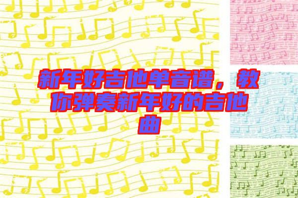 新年好吉他單音譜，教你彈奏新年好的吉他曲