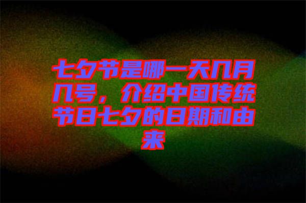 七夕節(jié)是哪一天幾月幾號(hào)，介紹中國傳統(tǒng)節(jié)日七夕的日期和由來