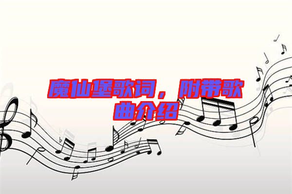 魔仙堡歌詞，附帶歌曲介紹