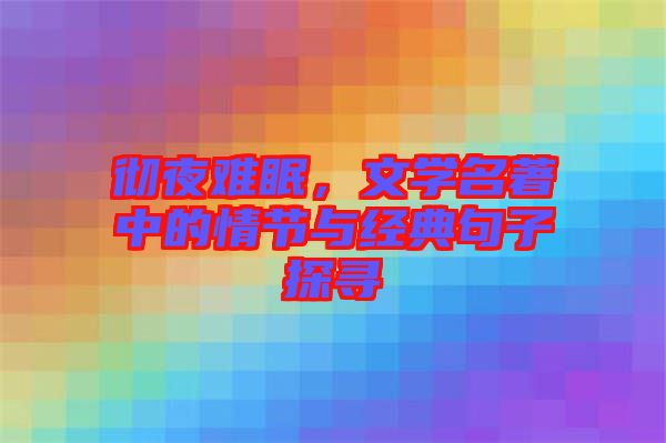 徹夜難眠，文學(xué)名著中的情節(jié)與經(jīng)典句子探尋