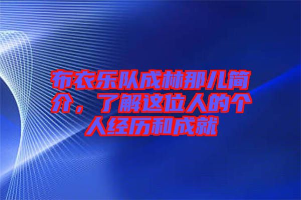 布衣樂(lè)隊(duì)成林那兒簡(jiǎn)介，了解這位人的個(gè)人經(jīng)歷和成就