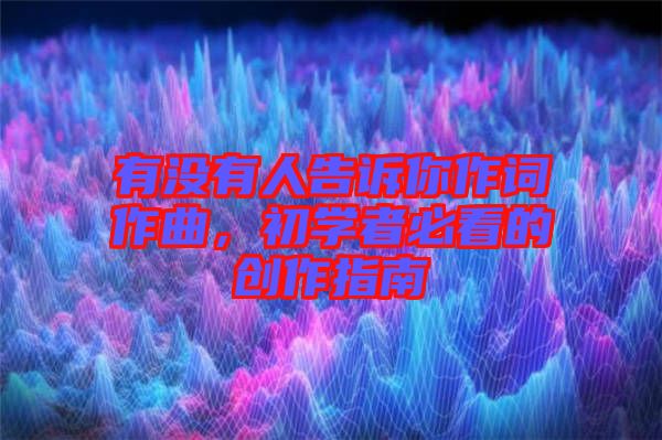 有沒有人告訴你作詞作曲，初學者必看的創(chuàng)作指南