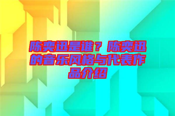 陳奕迅是誰(shuí)？陳奕迅的音樂(lè)風(fēng)格與代表作品介紹