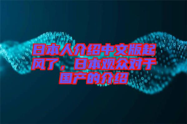 日本人介紹中文版起風(fēng)了，日本觀眾對(duì)于國(guó)產(chǎn)的介紹