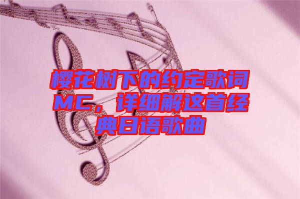 櫻花樹下的約定歌詞MC，詳細(xì)解這首經(jīng)典日語歌曲