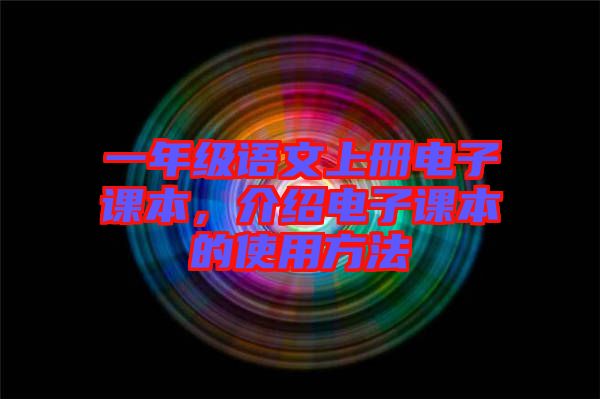 一年級語文上冊電子課本，介紹電子課本的使用方法